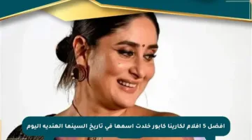 أفضل 5 أفلام لكارينا كابور خلدت اسمها في تاريخ السينما الهندية اليوم